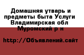 Домашняя утварь и предметы быта Услуги. Владимирская обл.,Муромский р-н